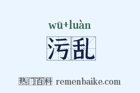 污乱是什么意思的图片